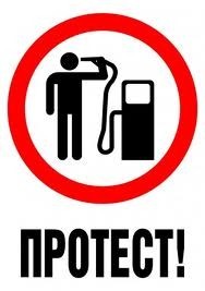 protest Нов протест срещу рекордно високите цени на горивата