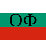 220px Flag of the Bulgarian Homeland Front.svg  150x132 Покана за юбилейна среща