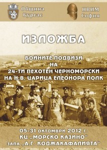 24 pehoten polk 214x300 Героичният 24 ти пехотен Черноморски полк  възкръсва в изложба 