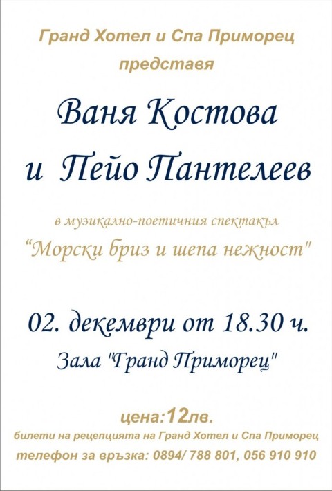 poster 692x1024 Музикално поетичен спектакъл на Ваня Костова и Пейо Пантелеев в Бургас