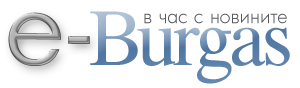 е-burgas