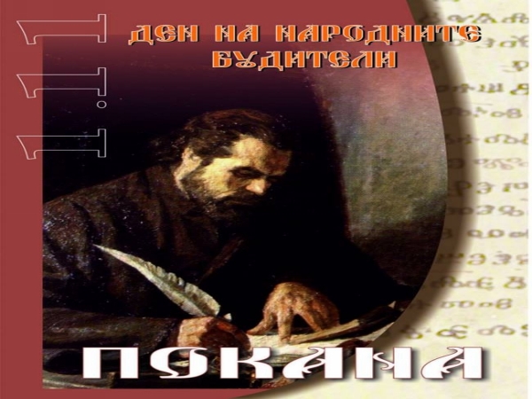 pokana_buditeli