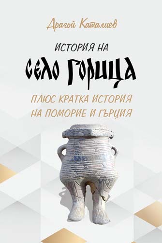 korica_gorica_i_pomorie_dragoi_kataliev_libra_2021